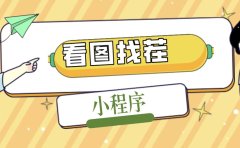 2023最火微信看图找茬小程序，可对接流量主【源码+教程】
