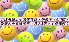 小红书线上小酒馆项目,低成本,0门槛,爱酒人士首选项目,月入3万+