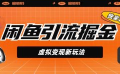 闲鱼引流掘金,虚拟变现新玩法,配合全网项目库,精准引流变现5W+