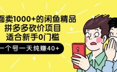 外面卖1000+的闲鱼精品：拼多多砍价项目，一个号一天纯赚40+适合新手0门槛
