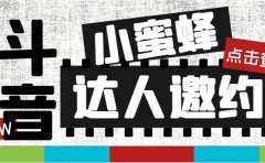 抖音达人邀约小蜜蜂,邀约跟沟通,指定邀约达人,达人招商的批量私信【邀…