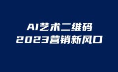 AI二维码美化项目,营销新风口,亲测一天1000+,小白可做