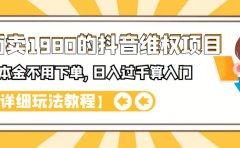 外面卖1980的抖音项目：不用成本不用下单，日入过千算入门【详细玩法教程】