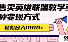 全网首发英雄联盟教学最新玩法,多种变现方式,日入1000+(附655G素材)