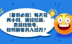 【暑假必做】每天花两小时,通过拉新、卖游戏账号,如何躺着月入过万?