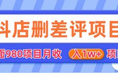外面收费收980的抖音删评商家玩法,月入1w+项目(仅揭秘)