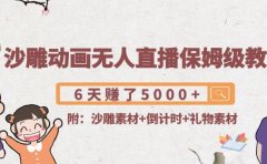 沙雕动画无人直播保姆级教程(附沙雕素材+倒计时+礼物素材)