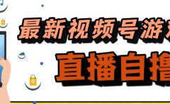 新玩法!视频号游戏拉新自撸玩法,单机50+