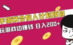 快手游戏合伙人计划项目