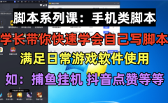 学长脚本系列课:手机类脚本篇,学会自用或接单都很