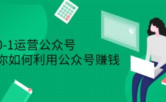 从0-1运营公众号，零基础小白也能上手，系统性了解公众号运营