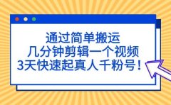 通过简单搬运，几分钟剪辑一个视频，3天快速起真人千粉号