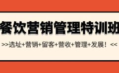 餐饮营销管理特训班：选址+营销+留客+营收+管理+发展
