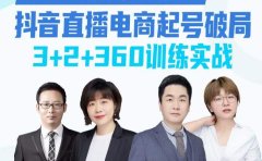 《抖音直播电商起号破局》训练实战，官方认证讲师团，带你玩转直播带货