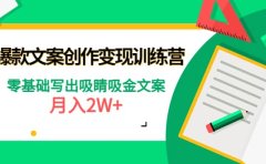 爆款短文案创作变现训练营：零基础写出吸睛吸金文案