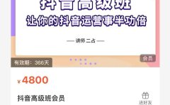 抖音直播间速爆集训班,让你的抖音运营事半功倍 原价4800元