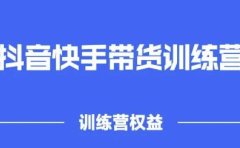 2022盗坤抖快音‬手带训货‬练营，普通人也可以做