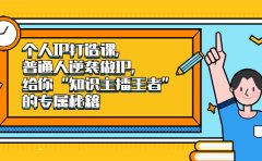 个人IP打造课，普通人逆袭做IP，给你“知识主播王者”的专属秘籍