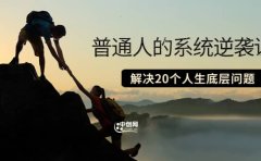 普通人的系统逆袭课：如何成功 如何赚钱 等！解决20个人生底层问题