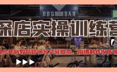 探店实操训练营：从起号开始教你如何写文案、拍摄制作探店视频