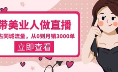 带美业人-做直播,抢占同城流量,打造门店盈利闭环系统 从0到月销3000单