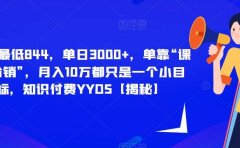 每单最低844,单日3000+,单靠“课程分销”,月入10万都只是一个小目标,知识付费YYDS【揭秘】