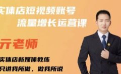 亓老师·实体店抖音账号流量增长运营课，教你掌握一套系统抖音账号运营的方法论