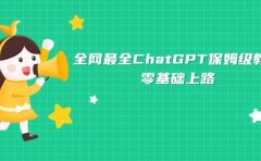 全网最全ChatGPT保姆级教学,零基础上路