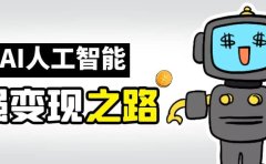 AI变现之道,带你弄明白GPT,AI的赚钱方法