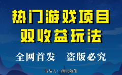 热门游戏双收益项目玩法,每天花费半小时,实操一天500多(教程+素材)