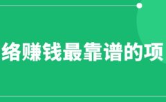赚想赚钱的人的钱最好赚了:网络赚钱最靠谱项目