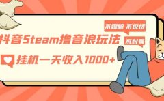 抖音Steam撸音浪玩法 不露脸 不说话 不封号 社恐人群福音