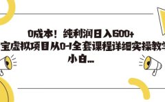 0成本!纯利润日入600+,淘宝虚拟项目从0-1全套课程详细实操教学
