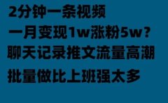 聊天记录推文!!!月入1w轻轻松松,上厕所的时间就做了