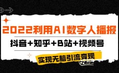 2022利用AI数字人播报,抖音+知乎+B站+视频号,实现无脑引流变现!