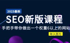 2023某大佬收费SEO新版课程：手把手带你做出一个权重6以上的网站
