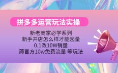 多多运营玩法实操