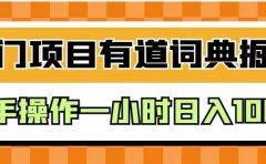 外面卖980的有道词典掘金,只需要复制粘贴即可,新手操作一小时日入100+【揭秘】