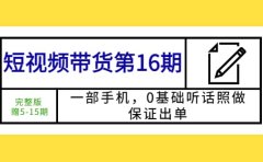 短视频带货第16期：一部手机，0基础听话照做，保证出单