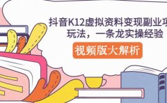 抖音K12虚拟资料变现副业项目玩法,一条龙实操经验,视频版大解析