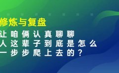 某收费文章：修炼与复盘 让咱俩认真聊聊 人这辈子到底怎么一步步爬上去的?