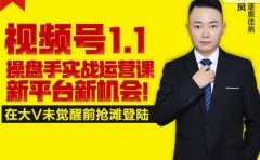 逐鹿视频号1.1操盘手实战运营课新平台新机会,打造私域流量阵地!