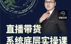 远哥·直播带货系统底层实操课，助你更快突破从0~1，爆爆爆！