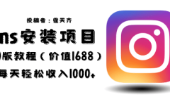 外面收费1688的蓝海ins安装项目2.0每天轻松收入1000+