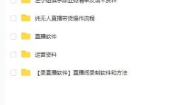 左小姐-直播带货俱乐部十三行、无人直播，全套教程附：工具、文档、话术资料