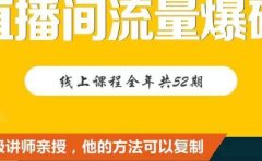 【直播间流量爆破】每周1期带你直入直播电商核心真相，破除盈利瓶颈