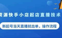 盗坤无货源快手小店起店直播技术,新起号当天直播就出单,操作流程【付费文章】