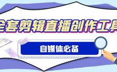 外面收费988的自媒体必备全套工具，一个软件全都有了【永久软件+详细教程】
