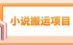 简单粗暴单机每天10到50,听潮阁学社暴力搬运 2分钟一条小说推文视频教程完整版