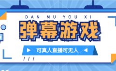抖音自家弹幕游戏,不需要报白,日入1000+
